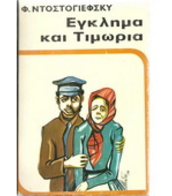 ΕΓΚΛΗΜΑ ΚΑΙ ΤΙΜΩΡΙΑ